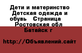 Дети и материнство Детская одежда и обувь - Страница 6 . Ростовская обл.,Батайск г.